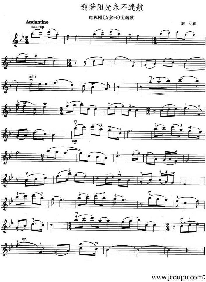 迎着阳光永不迷航（电视剧《女船长》主题歌）简谱
