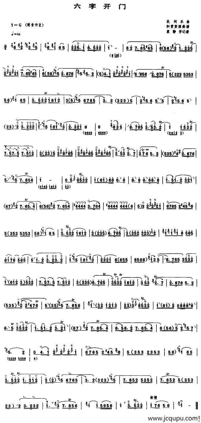 六字开门（唢呐谱、袁静芳记谱版）简谱
