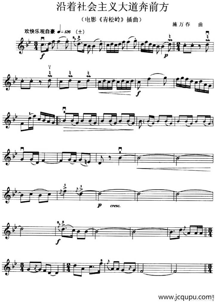 沿着社会主义大道奔前方（电影《青松岭》插曲）简谱