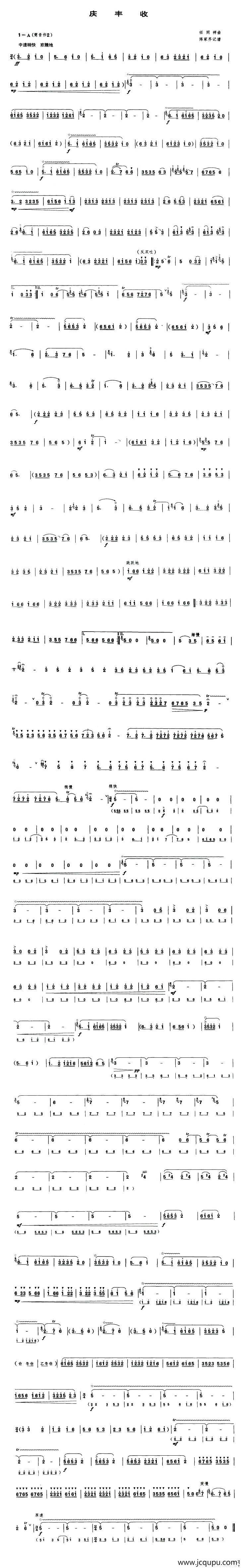 庆丰收（唢呐谱）简谱