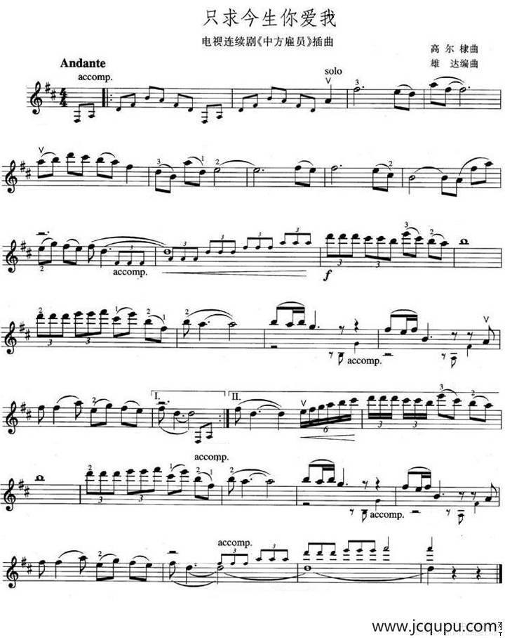 只求今生你爱我（电视剧《中国雇员》插曲）简谱