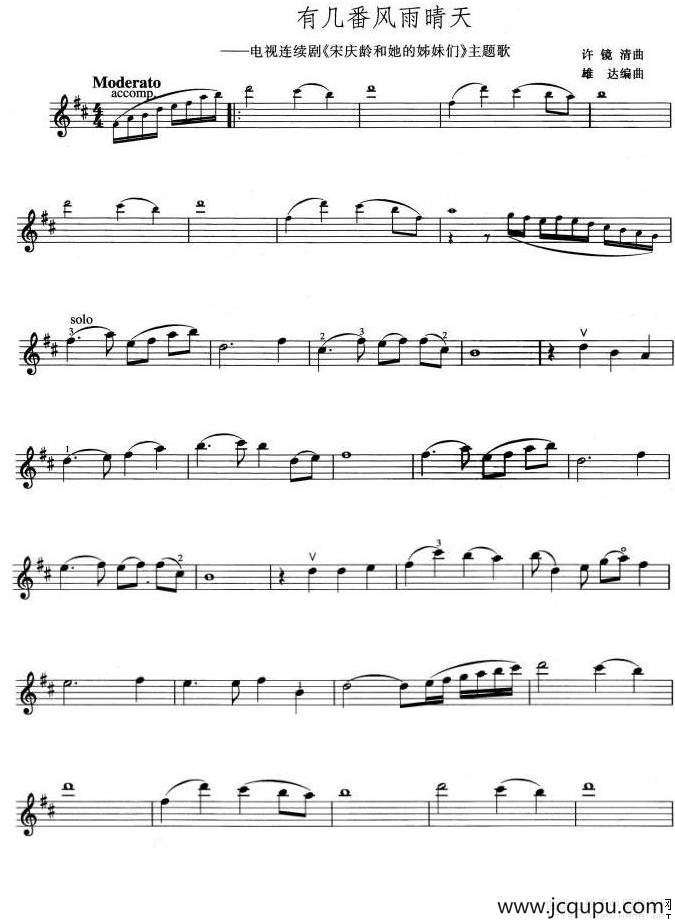 有几番风雨晴天（电视剧《宋庆龄和他的姊妹们》主题歌）简谱