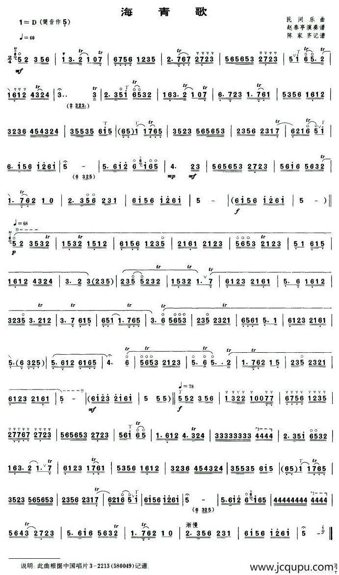 海青歌（唢呐谱）简谱