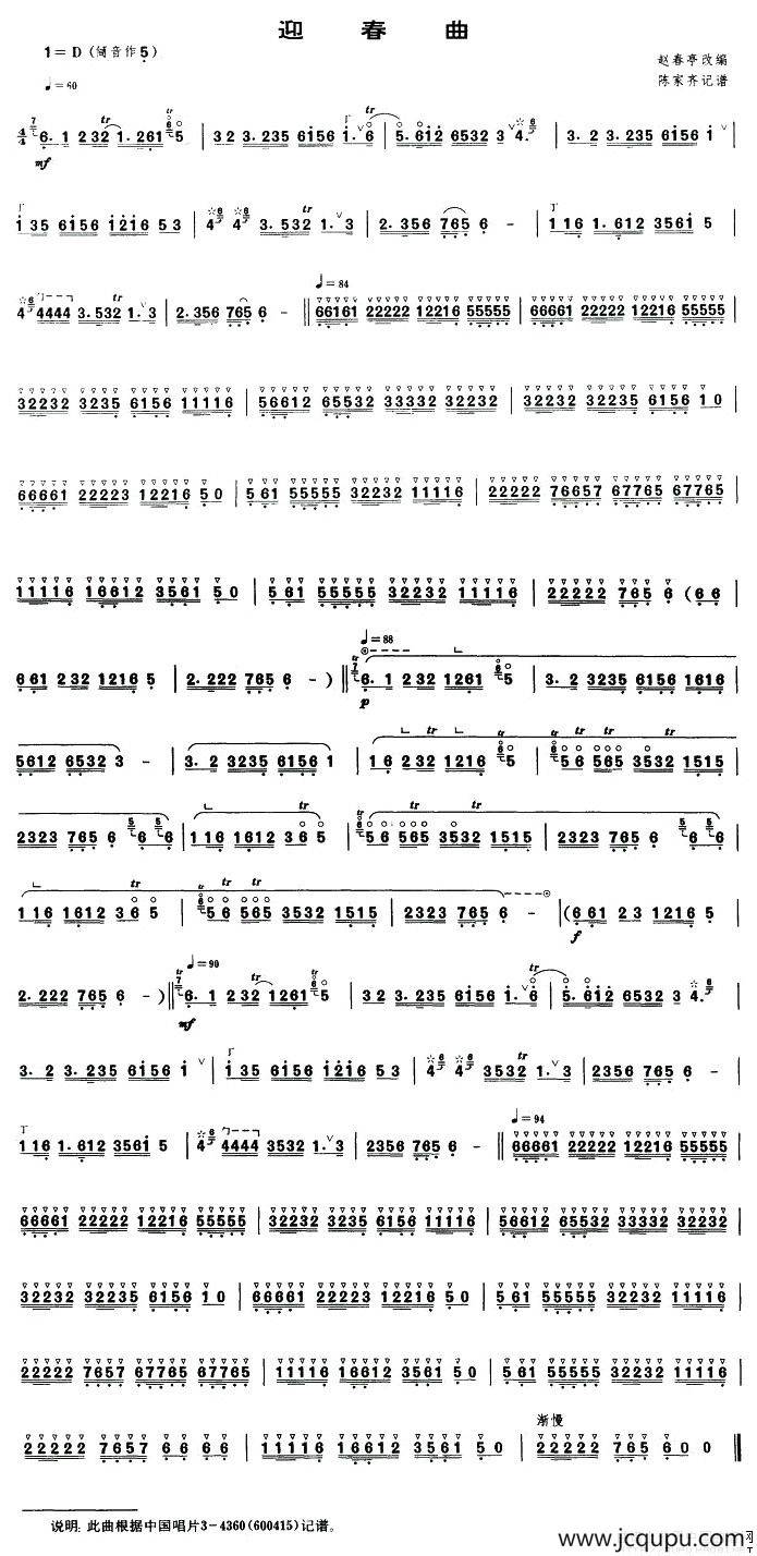 迎春曲（唢呐谱）简谱
