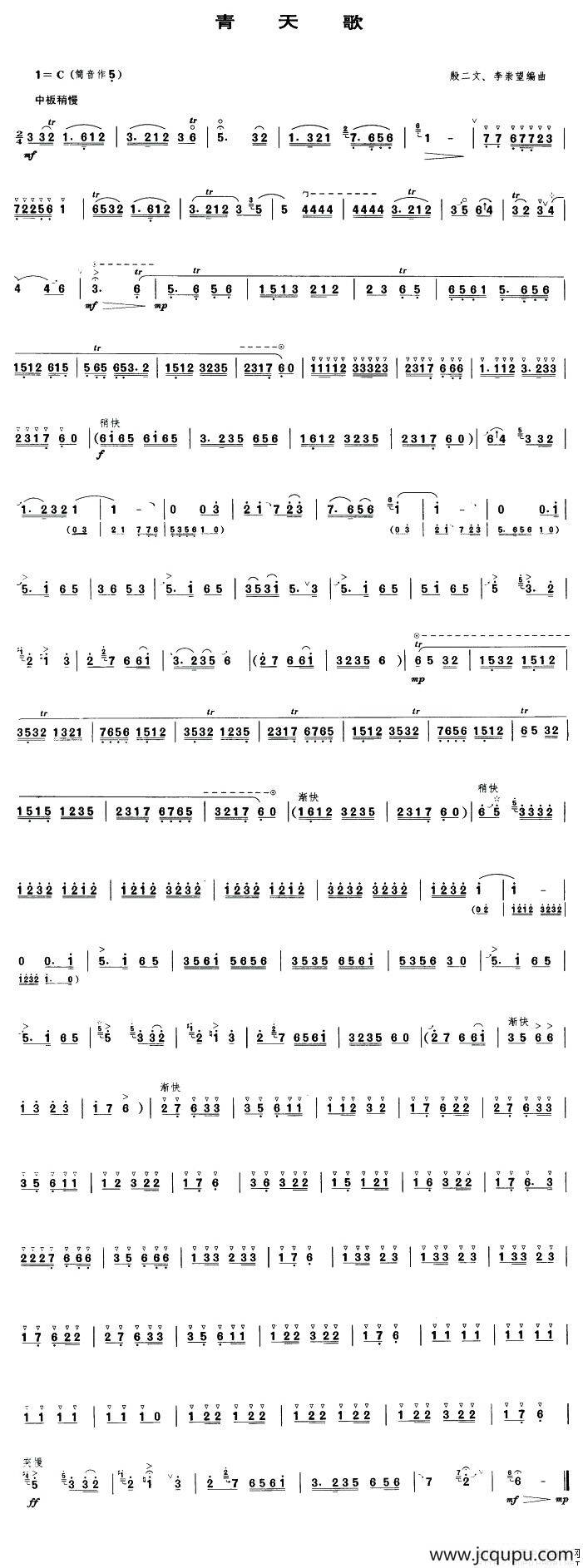 青天歌（唢呐谱）简谱