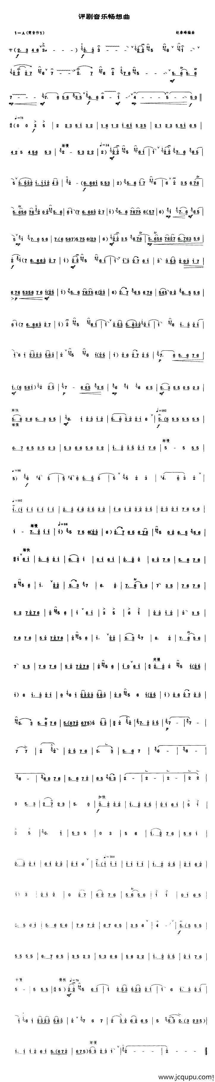 评剧音乐畅想曲（唢呐谱）简谱