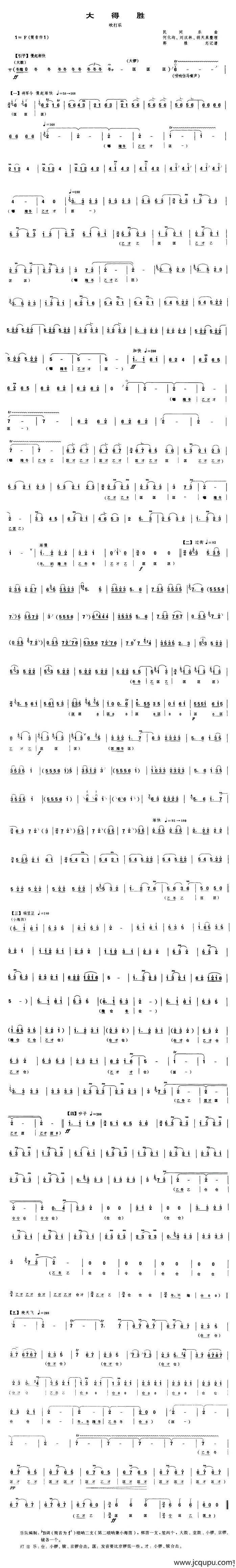 大得胜（吹打乐）简谱