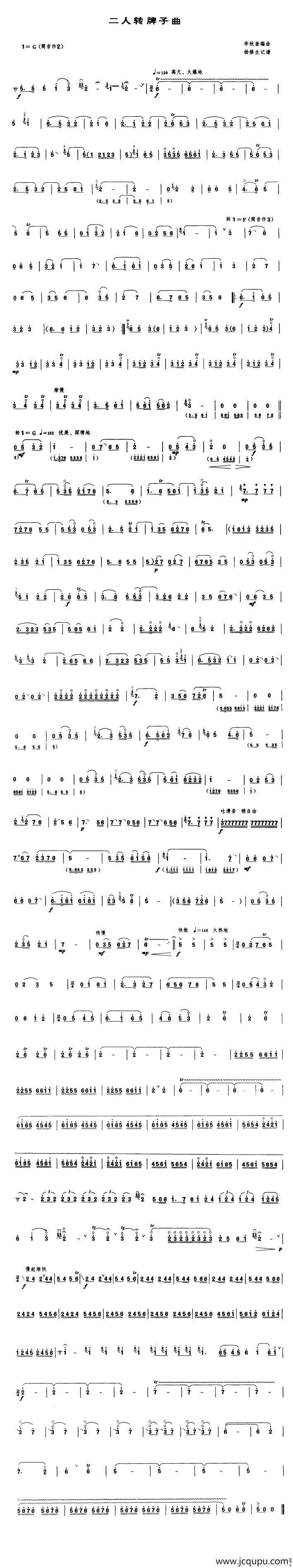 二人转牌子曲（唢呐谱 [李秋奎编曲版]）简谱
