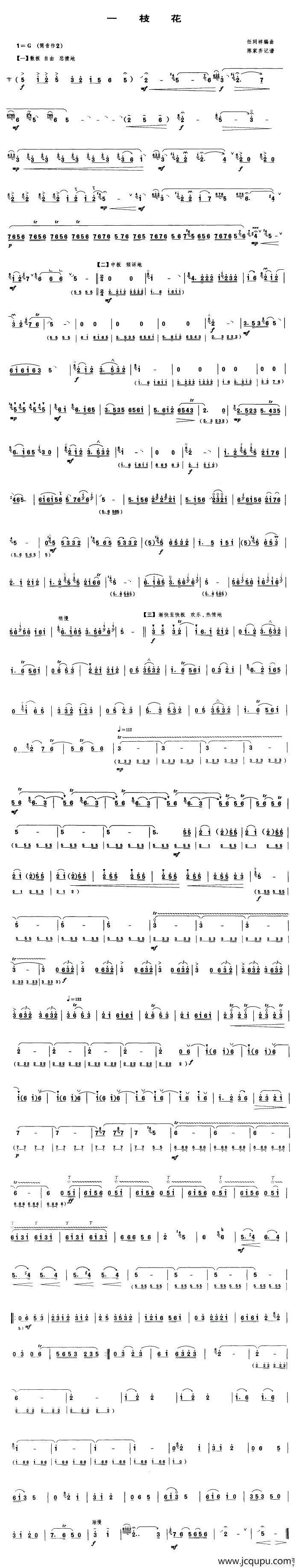 一枝花（唢呐谱、任同祥编曲、陈家齐记谱版）简谱