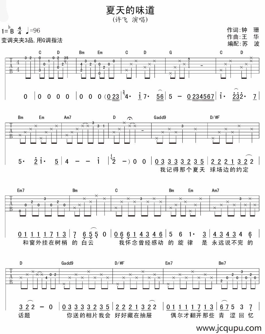 夏天的味道（苏波编配版）简谱