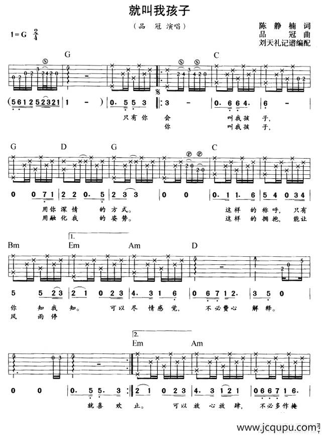就叫我孩子（刘天礼编配版）简谱