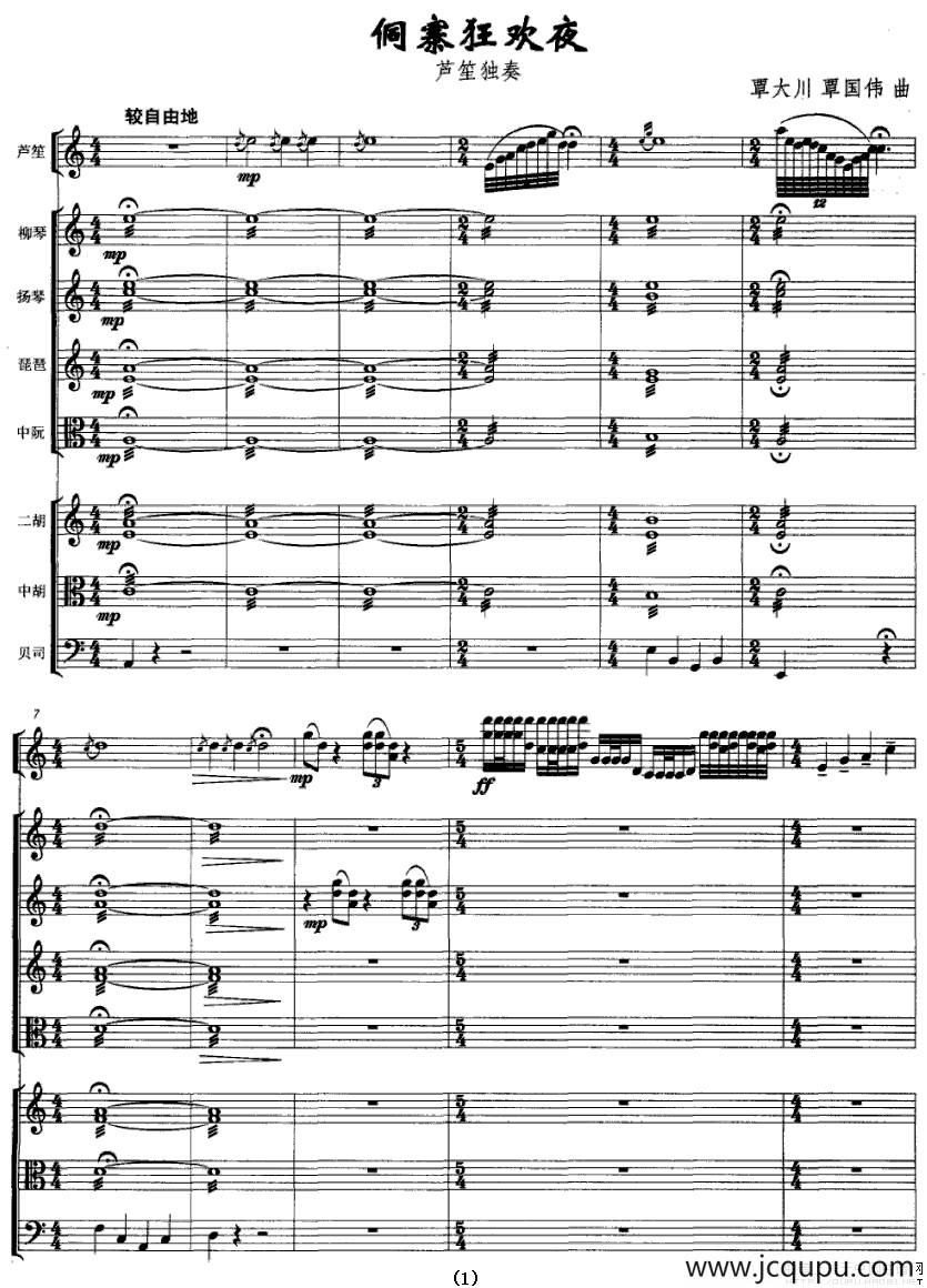侗寨狂欢夜（芦笙独奏+民乐队伴奏总谱）简谱