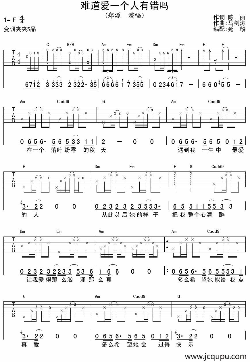 难道爱一个人有错吗（延麟编配版）简谱