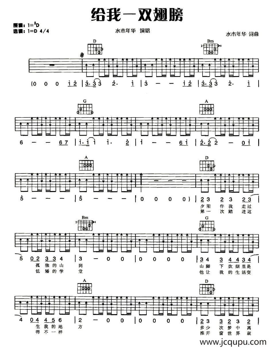 给我一双翅膀（水木年华 词曲）简谱