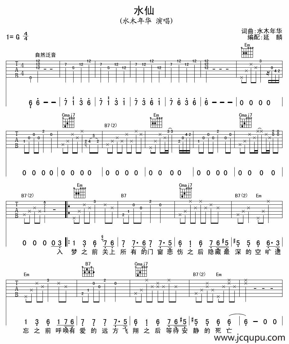 水仙（水木年华词曲、延麟编配版）简谱