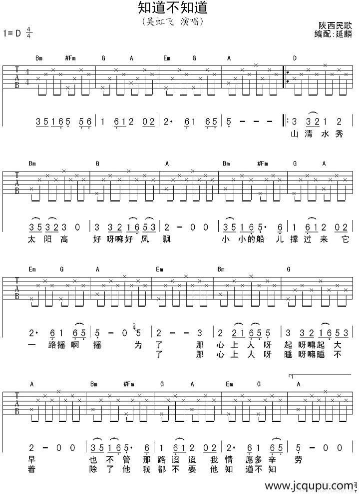 知道不知道（吴虹飞演唱、延麟编配版）简谱
