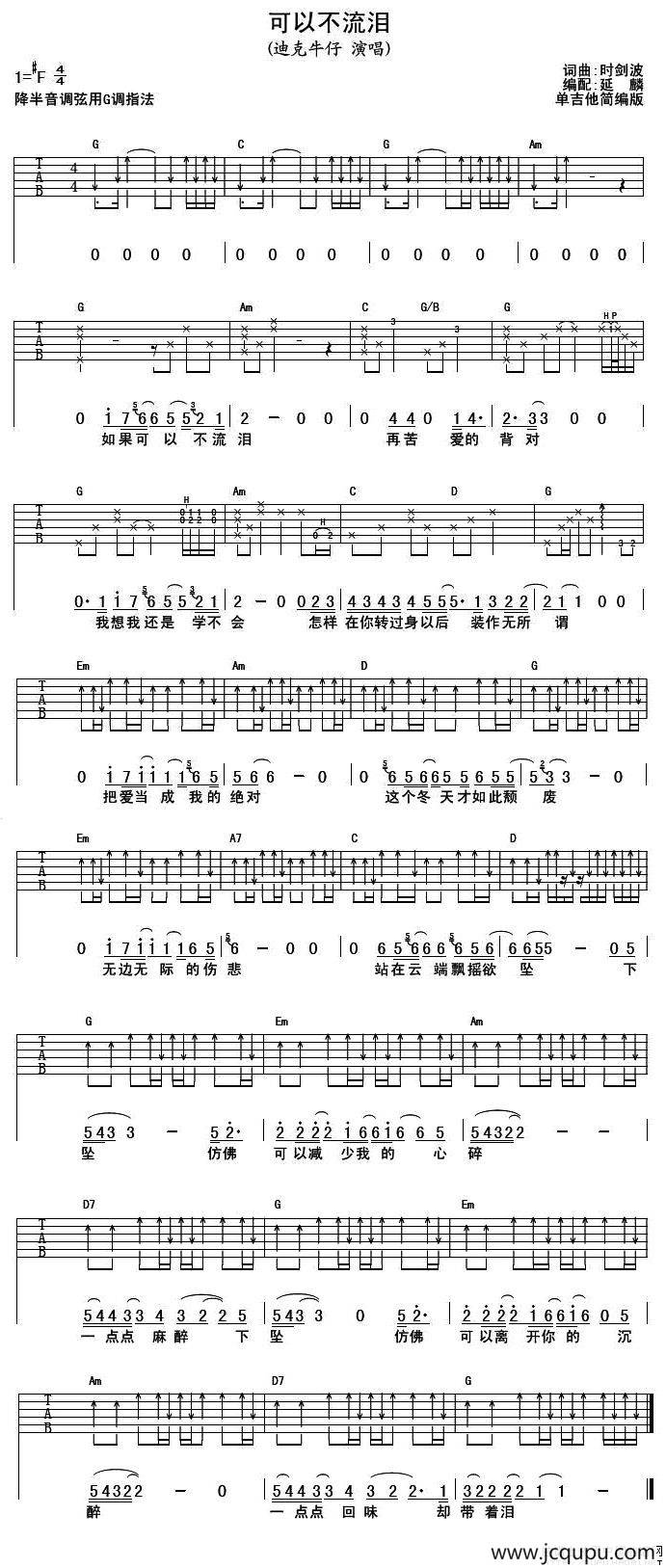 可以不流泪（延麟编配版）简谱
