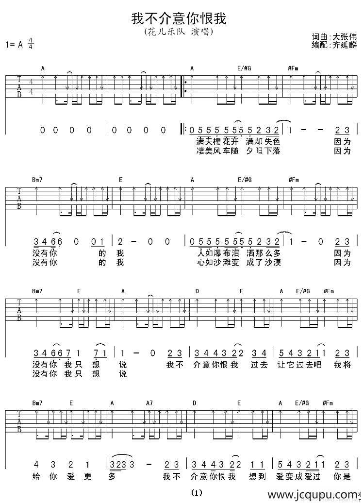 我不介意你恨我（齐延麟编配版）简谱