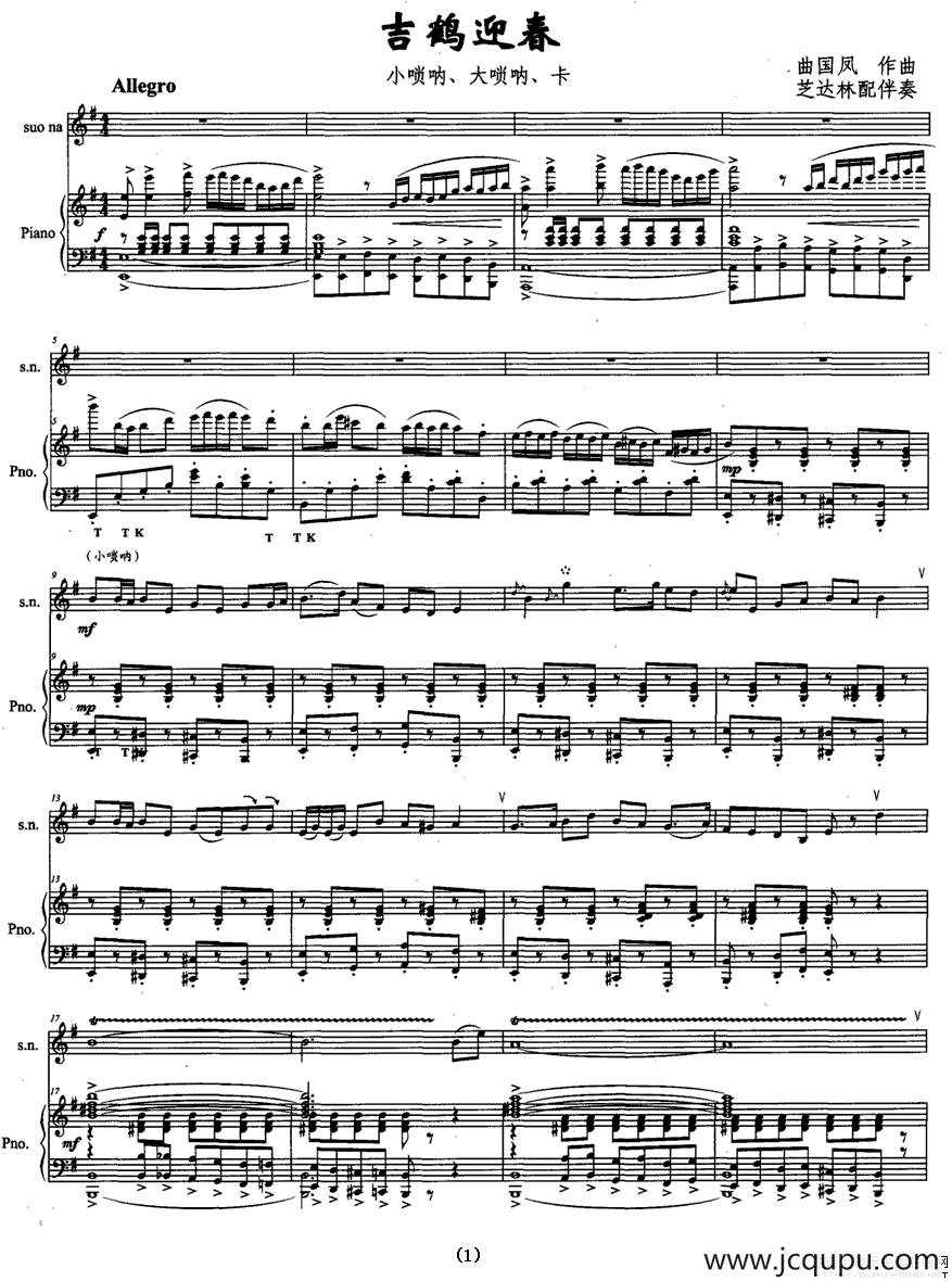 吉鹤迎春（唢呐+钢琴伴奏）简谱