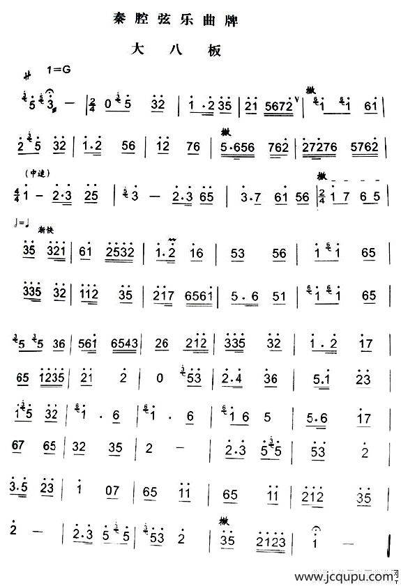 大八板（秦腔弦乐曲牌）简谱