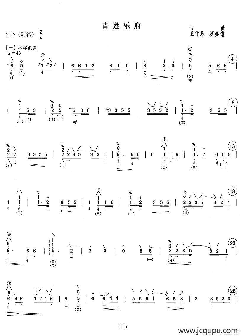 青莲乐府（卫仲乐演奏版）简谱