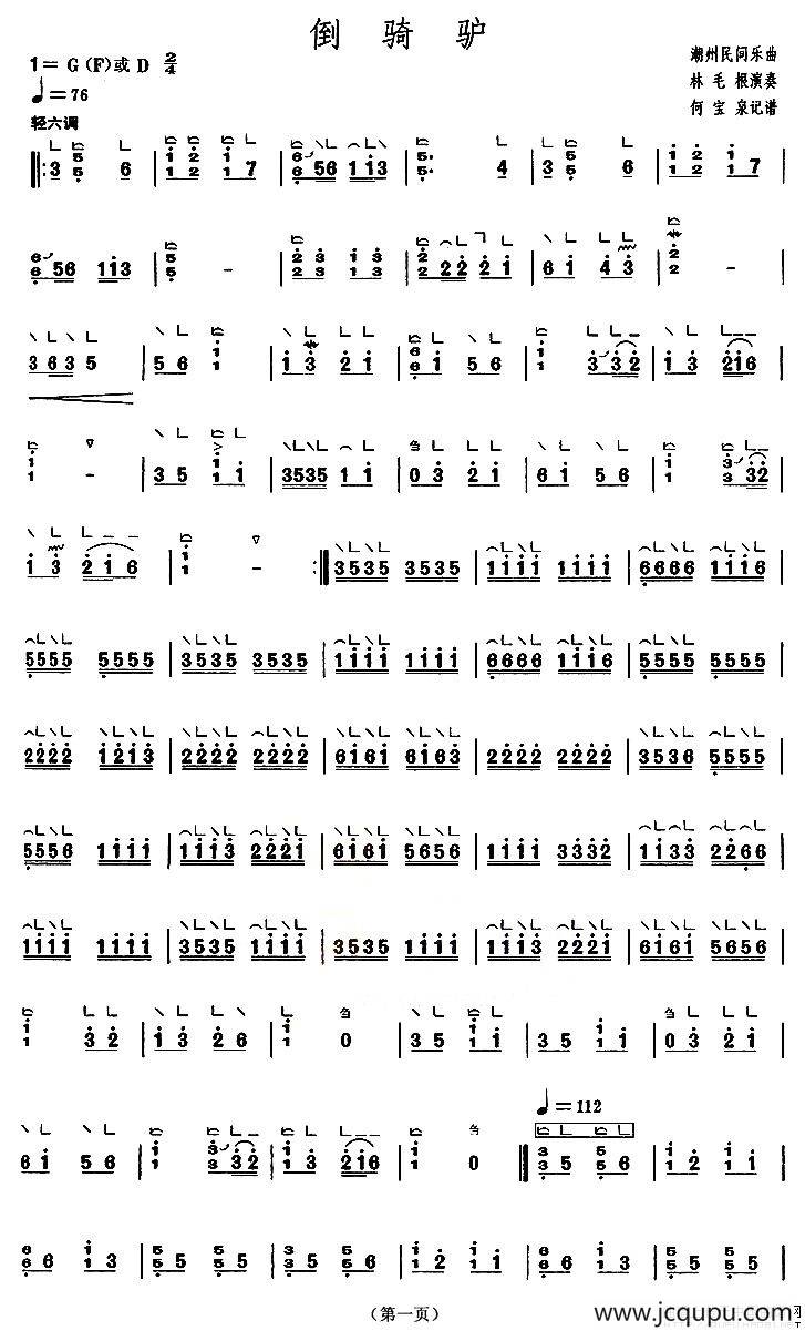 倒骑驴（【上海筝会】考级四级曲目）简谱