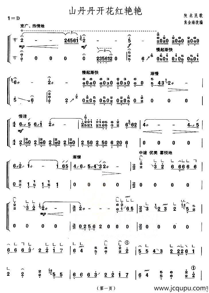 山丹丹开花红艳艳（【上海筝会】考级五级曲目）简谱