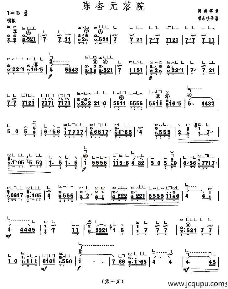 陈杏元落院（【上海筝会】考级八级曲目）简谱