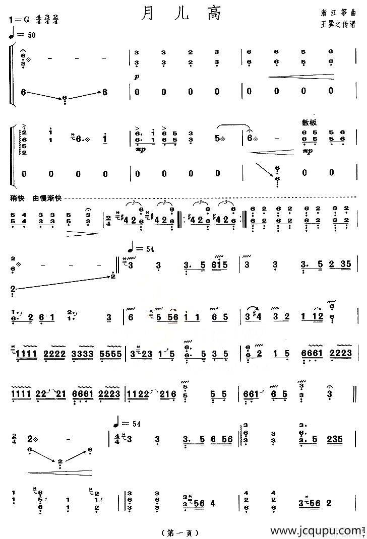 月儿高（【上海筝会】考级九级曲目）简谱