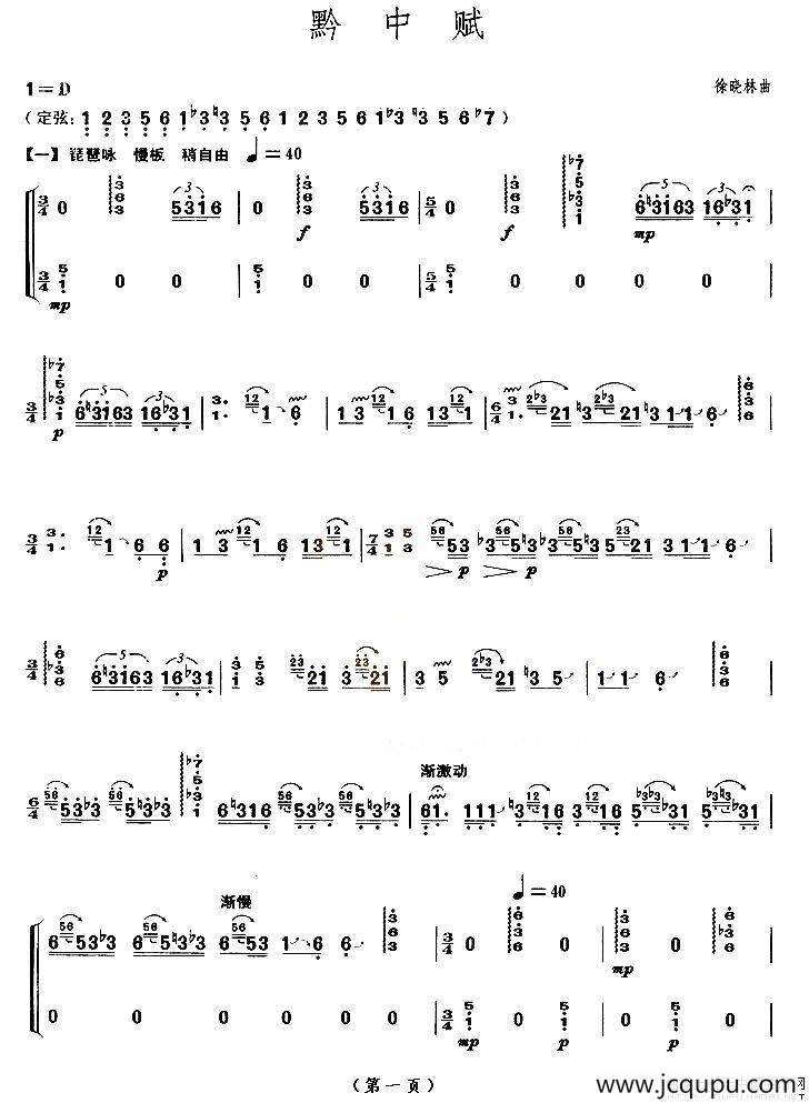 黔中赋（【上海筝会】考级九级曲目）简谱