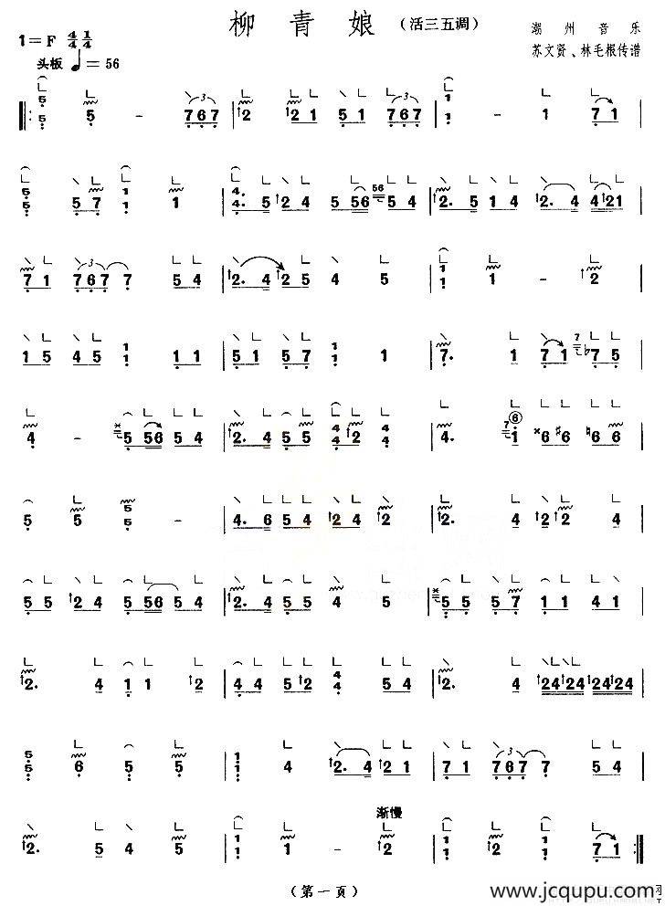 柳青娘（活三五调 [【上海筝会】考级十级曲目]）简谱