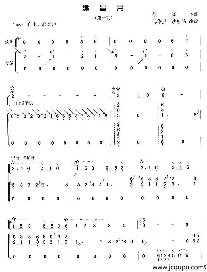 建昌月（琵琶+古筝）简谱