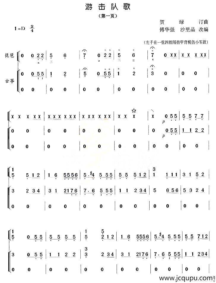 游击队歌（琵琶+古筝）简谱