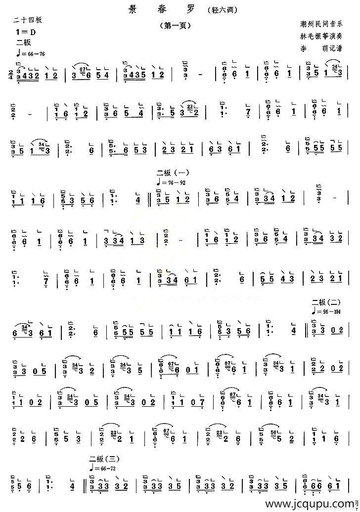 景春罗（轻六调）简谱