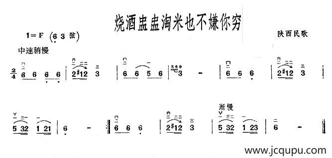 烧酒盅盅淘米也不嫌你穷简谱