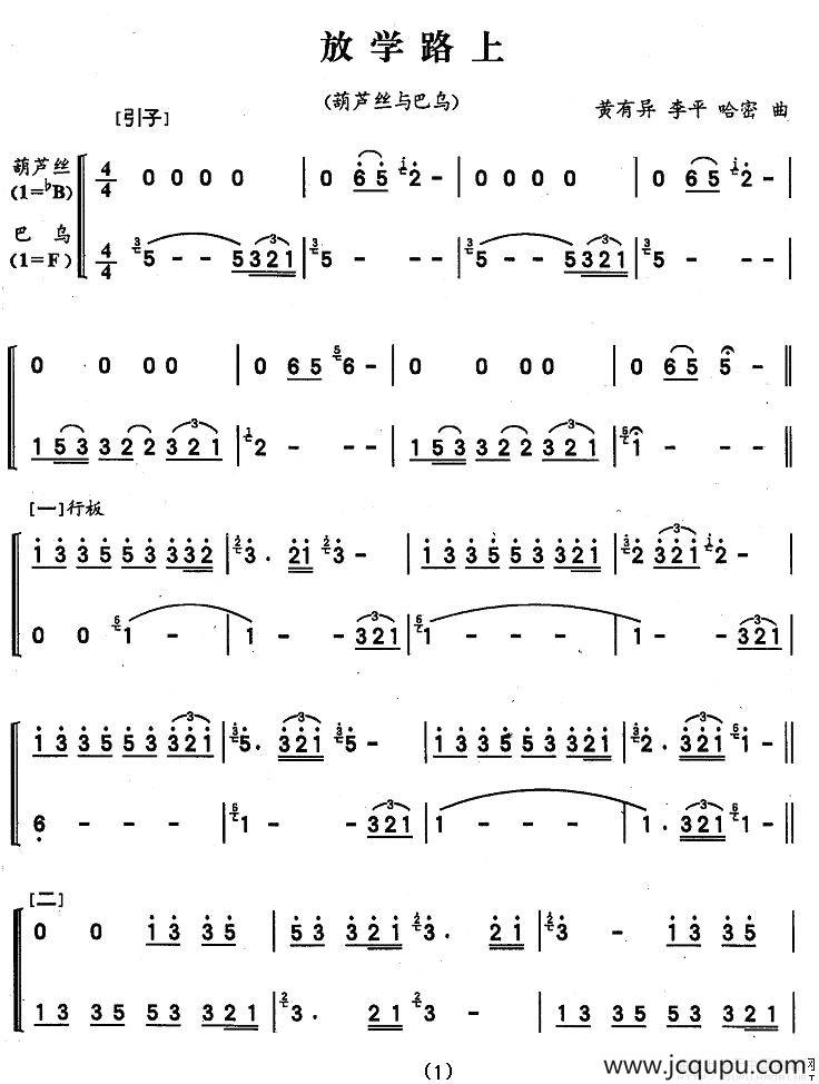 放学路上（葫芦丝巴乌二重奏）简谱