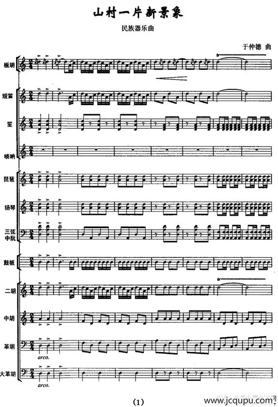 山村一片新景象（民乐合奏总谱）简谱