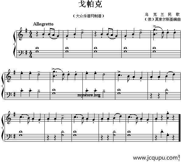 戈帕克（儿童简易钢琴小曲）简谱