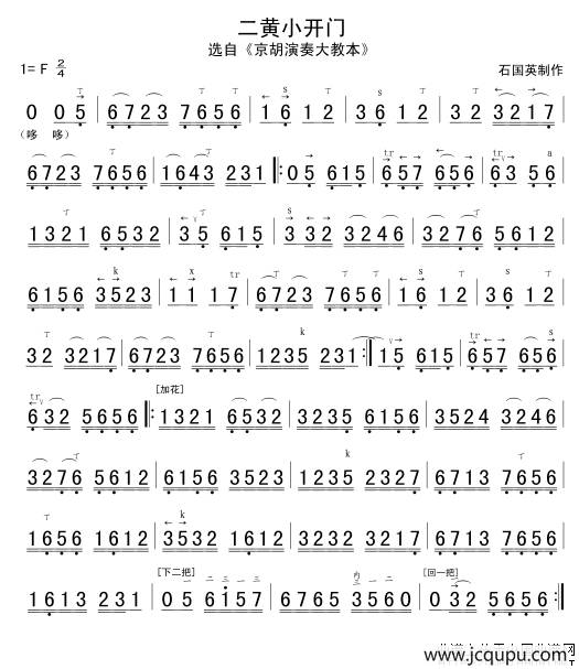 二黄小开门（京胡谱）简谱