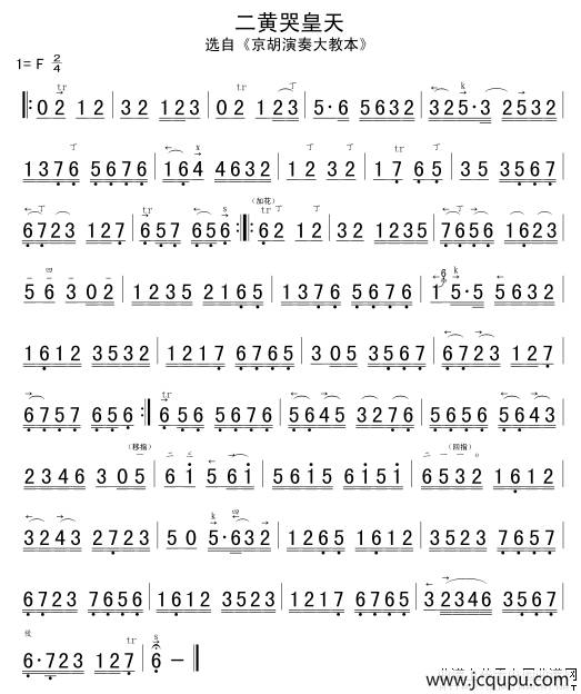 二黄哭皇天（京胡谱）简谱