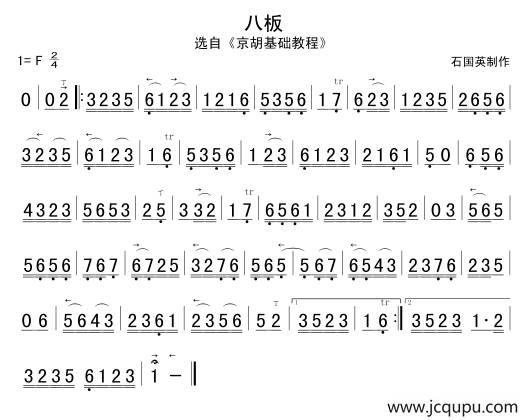 八板（京胡谱）简谱