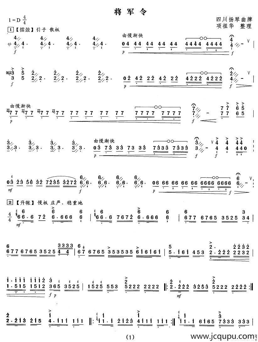 将军令（四川扬琴曲牌、项祖华整理版）简谱