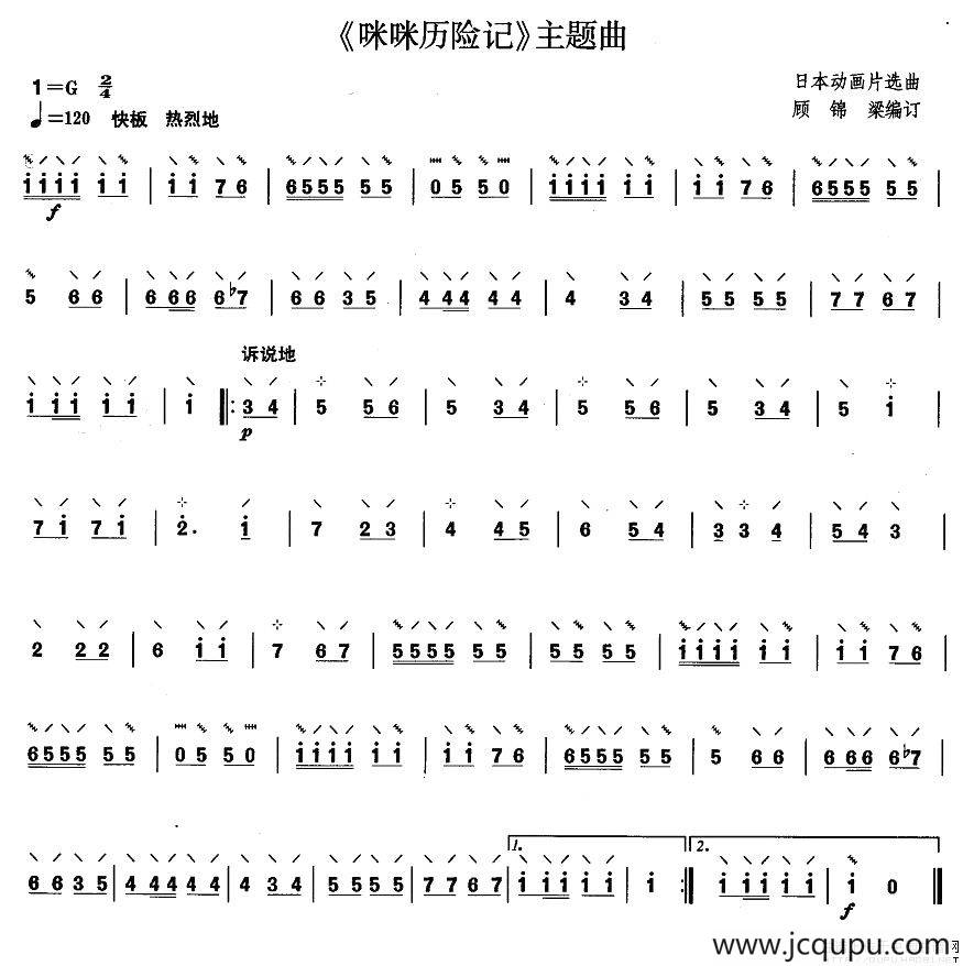 柳琴考级曲目一级：《咪咪历险记》主题曲简谱