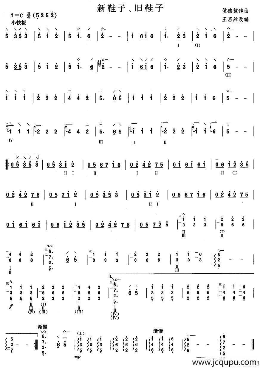 柳琴考级曲目二级：新鞋子、旧鞋子简谱