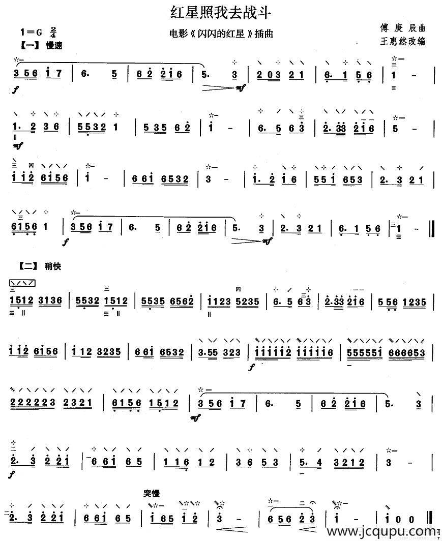 柳琴考级曲目二级：红星照我去战斗简谱