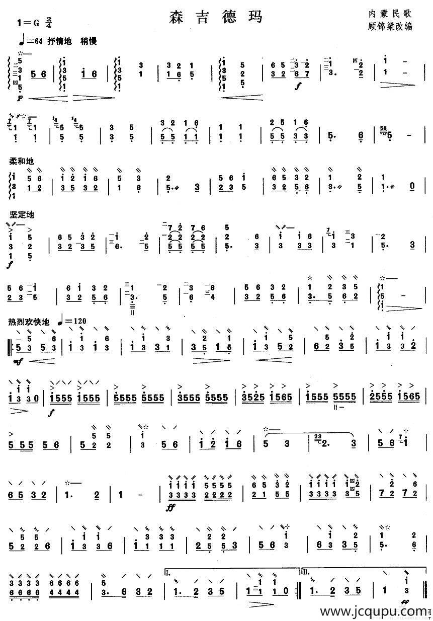 柳琴考级曲目三级：森吉德玛简谱