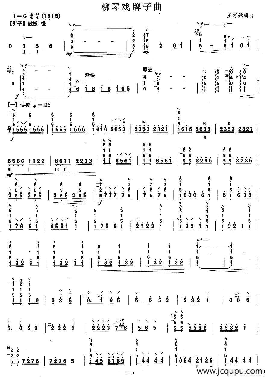柳琴考级曲目四级：柳琴戏牌子曲简谱