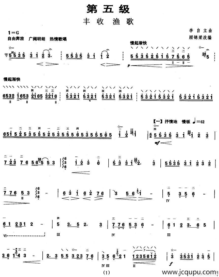 柳琴考级曲目五级：丰收渔歌简谱