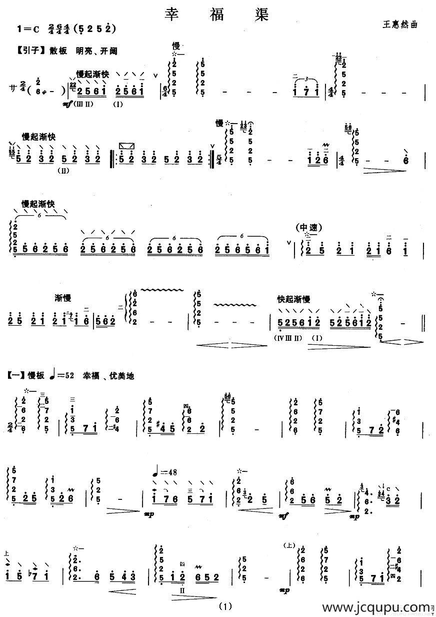柳琴考级曲目五级：幸福渠简谱
