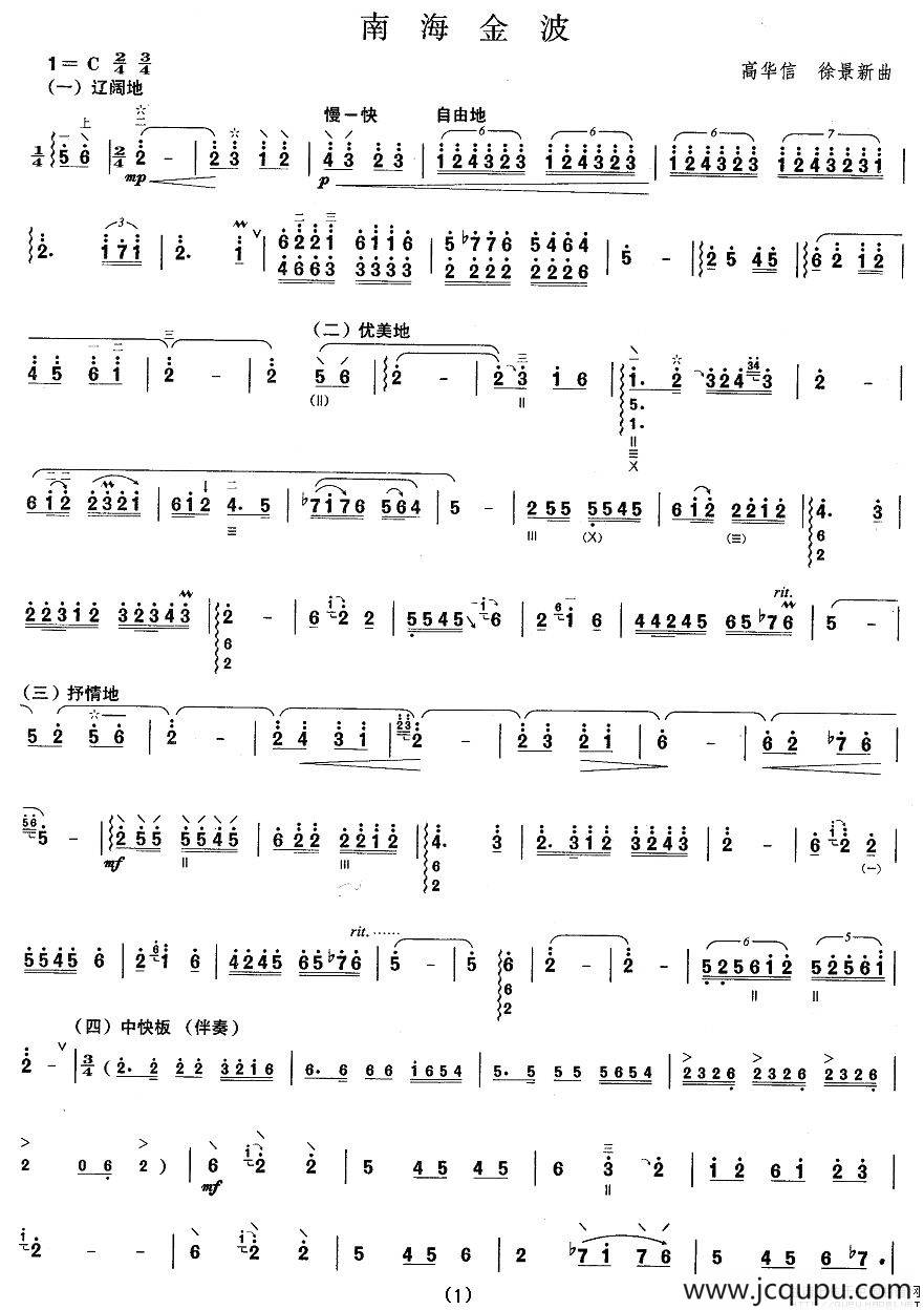 柳琴考级曲目五级：南海金波简谱